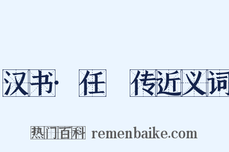 汉书·任昉传近义词是什么意思的图片